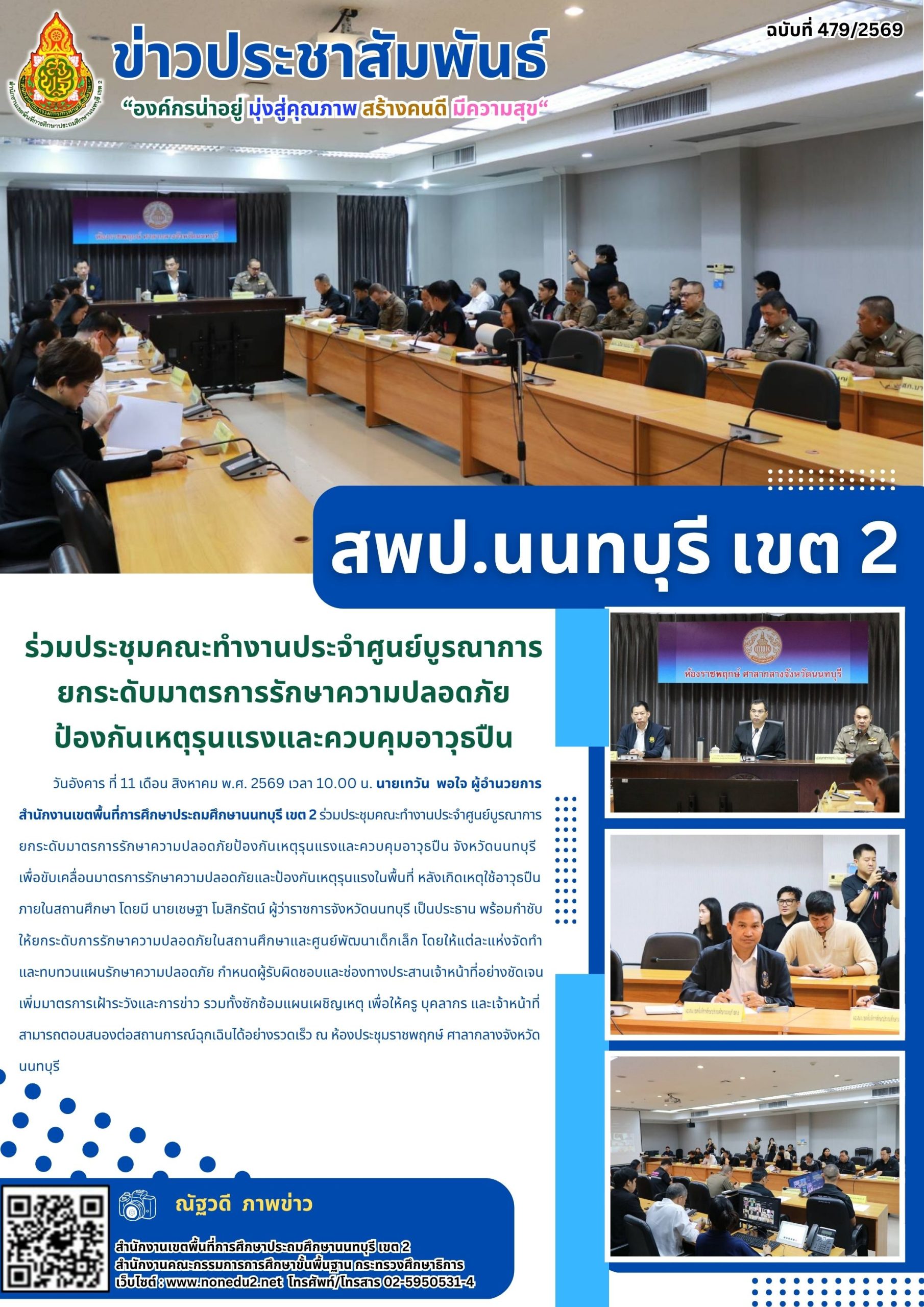 ร่วมประชุมคณะทำงานประจำศูนย์บูรณาการ ยกระดับมาตรการรักษาความปลอดภัย ป้องกันเหตุรุนแรงและควบคุมอาวุธปืน