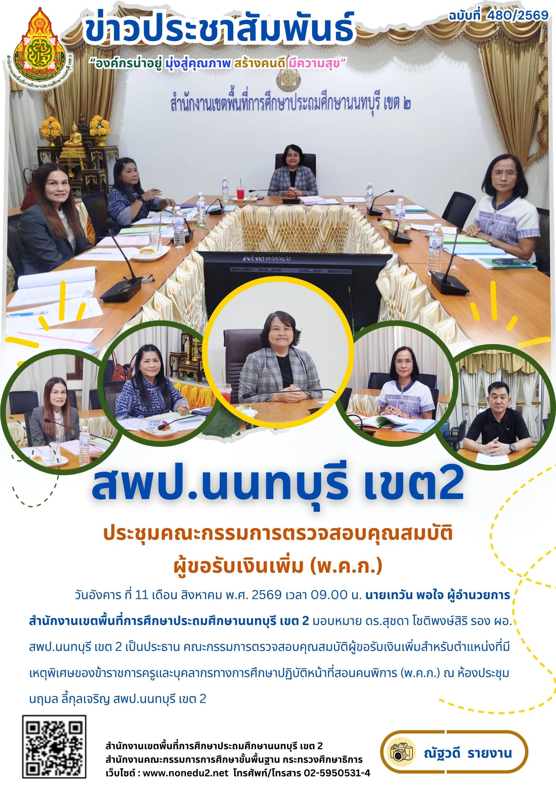 ประชุมคณะกรรมการตรวจสอบคุณสมบัติ ผู้ขอรับเงินเพิ่ม (พ.ค.ก.)