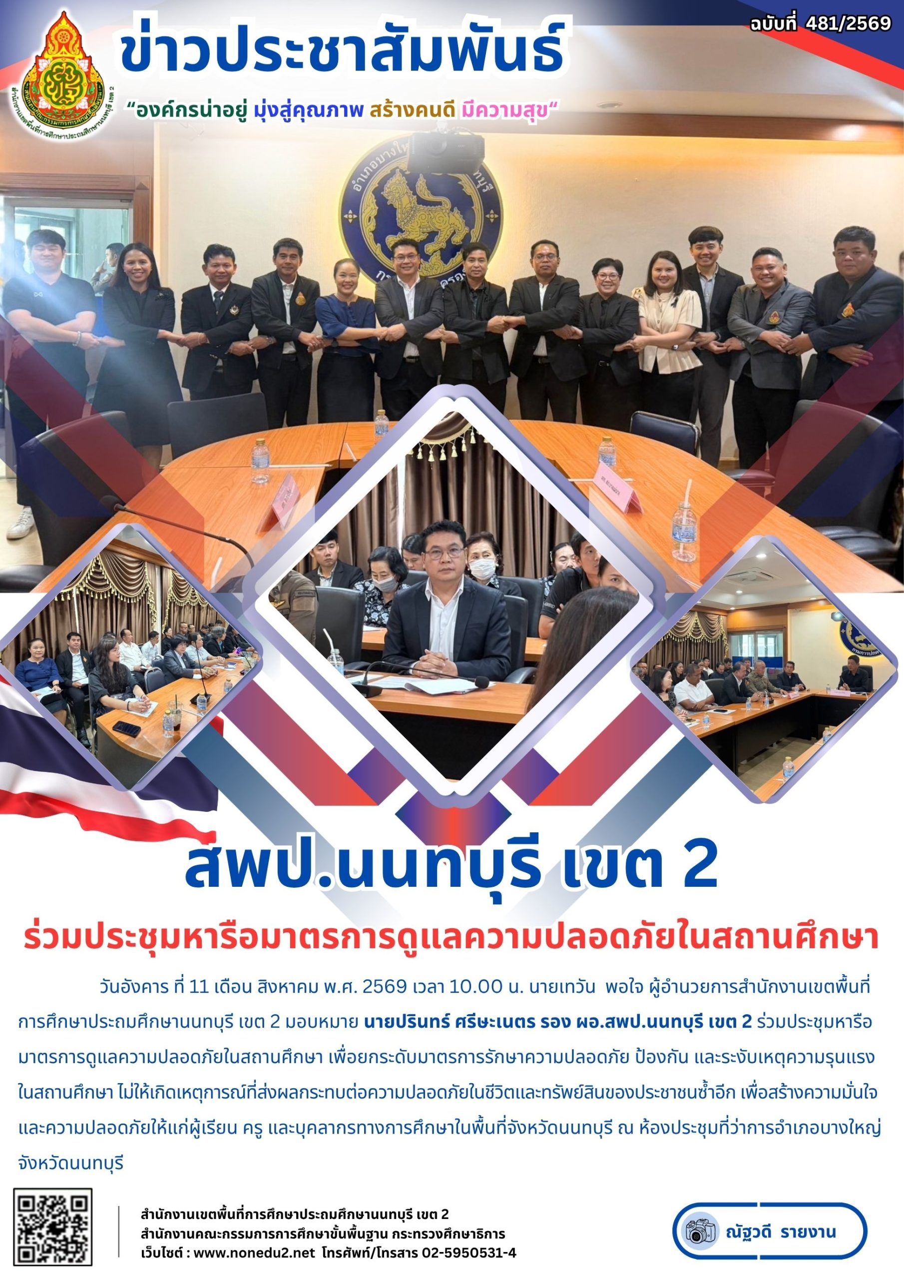 ร่วมประชุมหารือมาตรการดูแลความปลอดภัยในสถานศึกษา