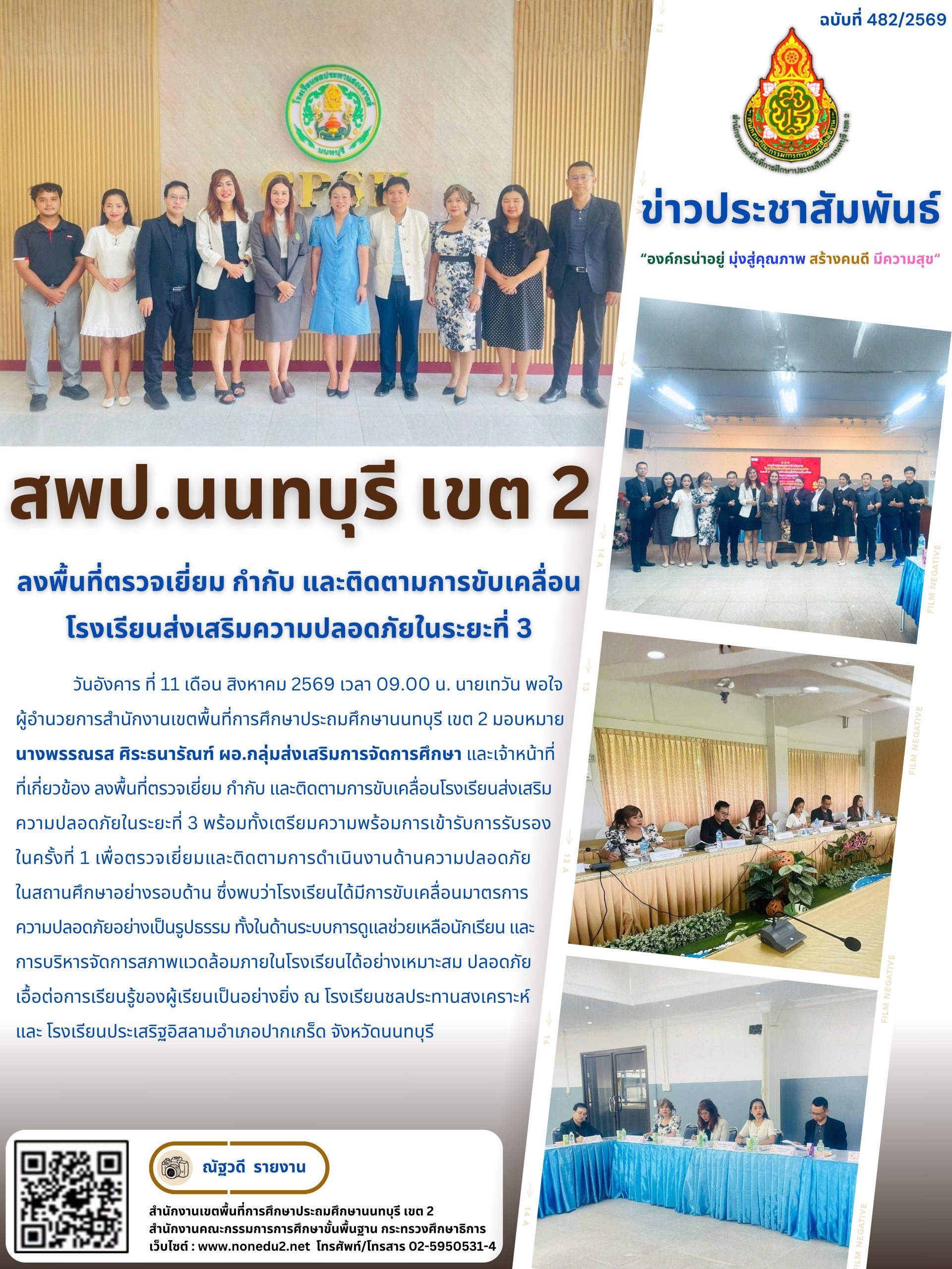 ลงพื้นที่ตรวจเยี่ยม กำกับ และติดตามการขับเคลื่อนโรงเรียนส่งเสริมความปลอดภัยในระยะที่ 3