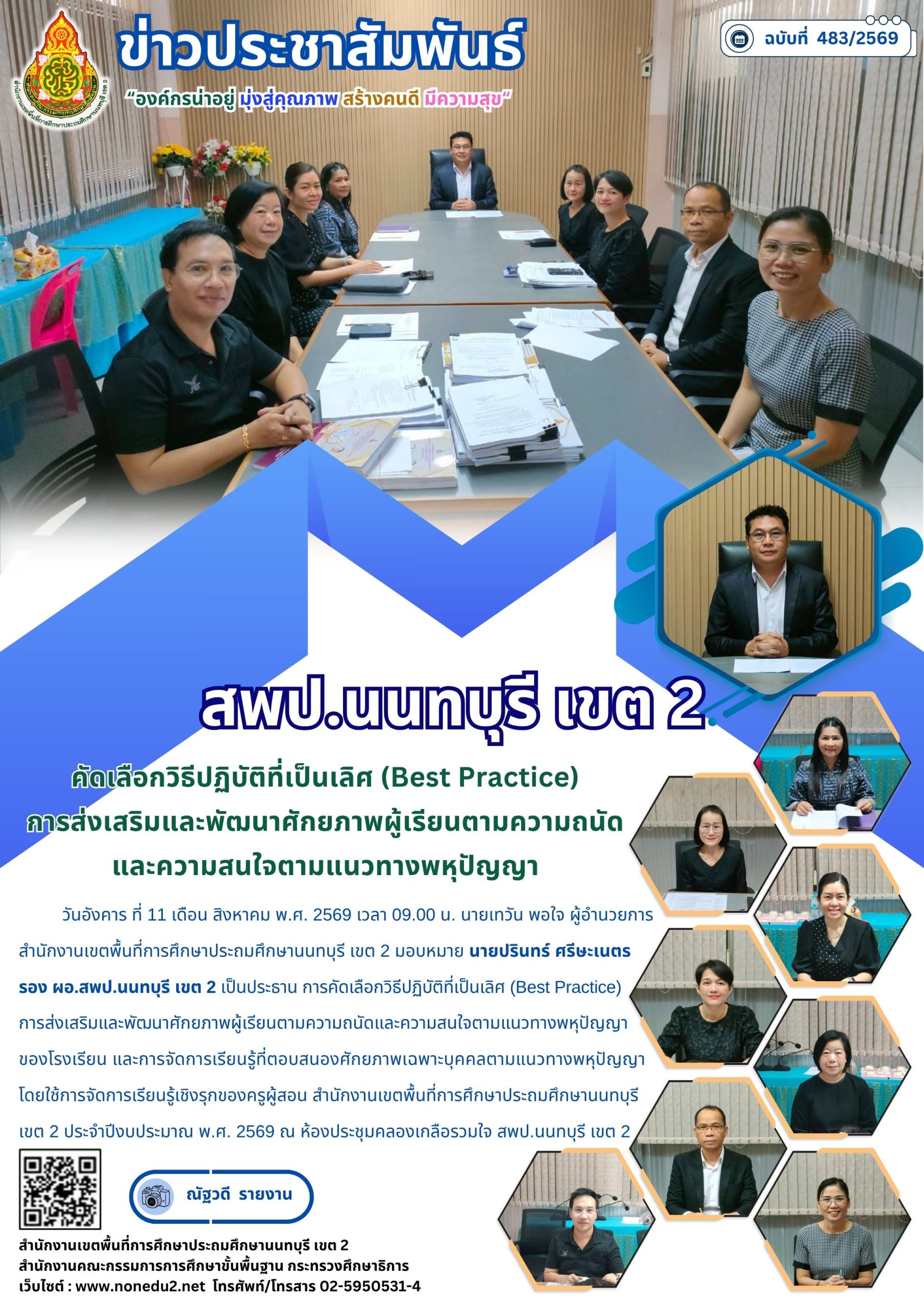คัดเลือกวิธีปฏิบัติที่เป็นเลิศ (Best Practice) การส่งเสริมและพัฒนาศักยภาพผู้เรียนตามความถนัดและความสนใจตามแนวทางพหุปัญญา