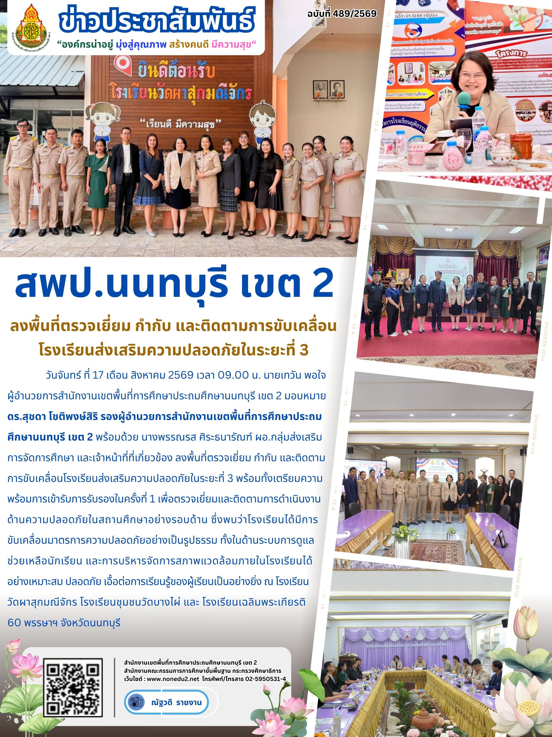 ลงพื้นที่ตรวจเยี่ยม กำกับ และติดตามการขับเคลื่อนโรงเรียนส่งเสริมความปลอดภัยในระยะที่ 3
