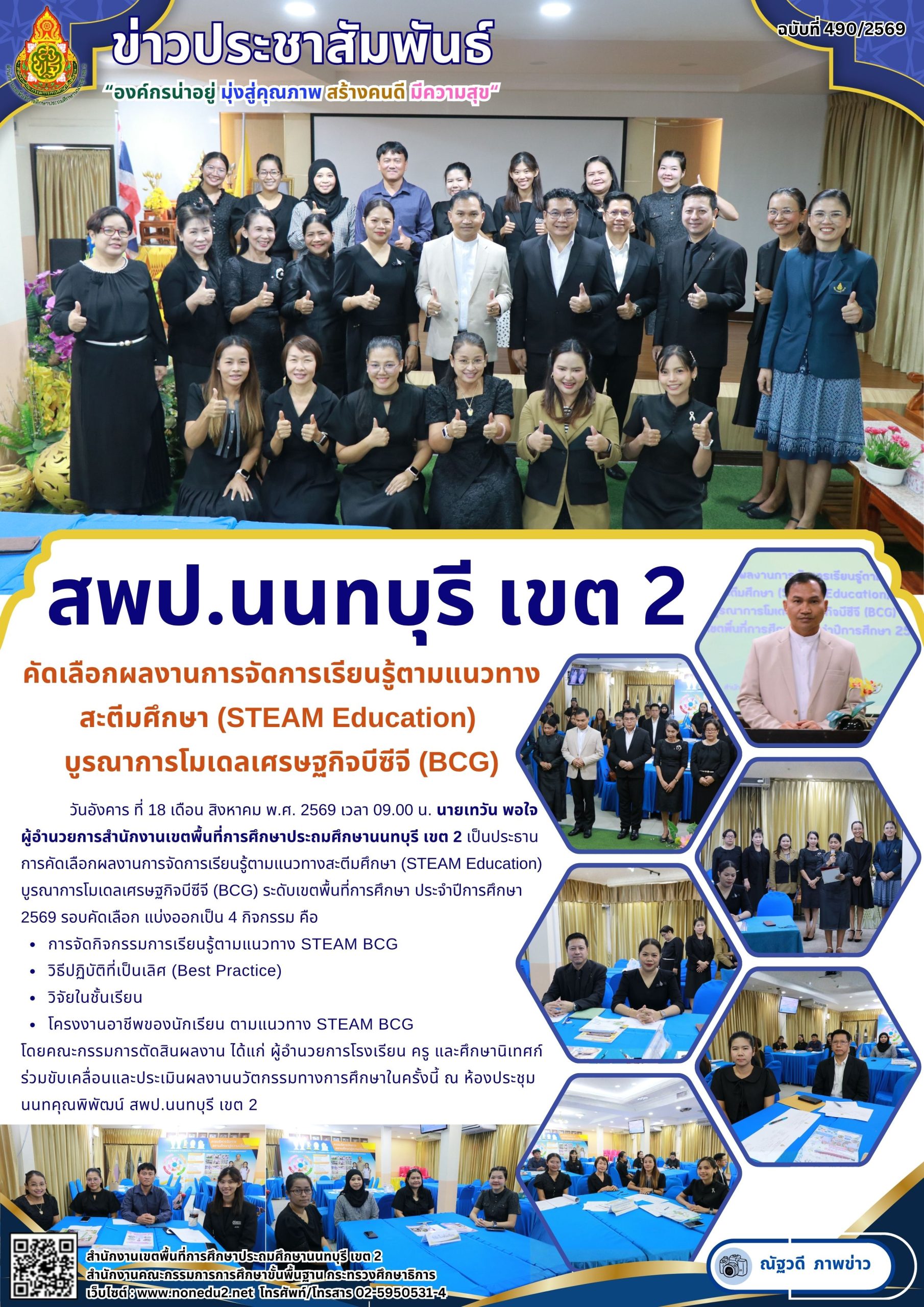คัดเลือกผลงานการจัดการเรียนรู้ตามแนวทางสะตีมศึกษา (STEAM Education) บูรณาการโมเดลเศรษฐกิจบีซีจี (BCG)