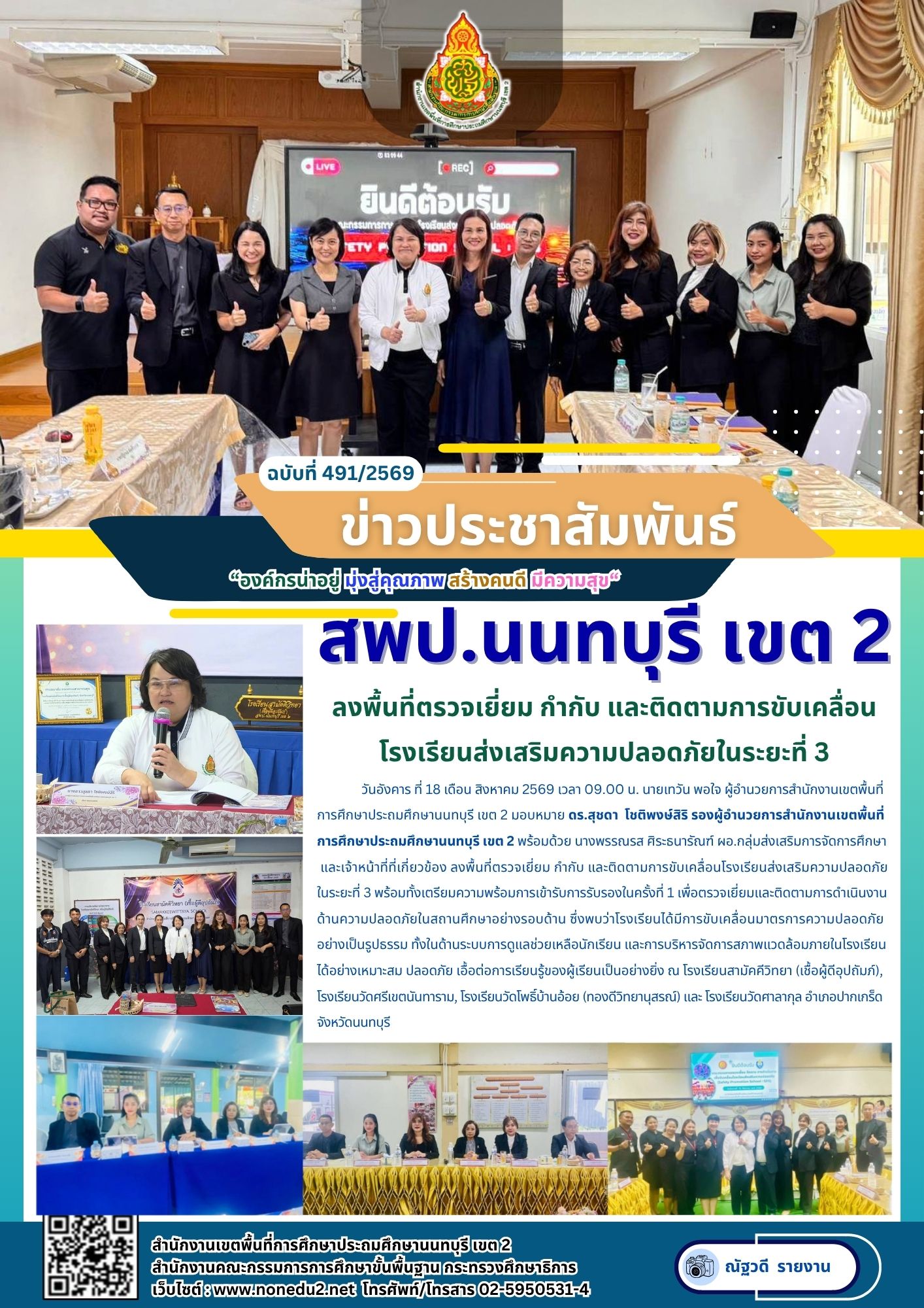 ลงพื้นที่ตรวจเยี่ยม กำกับ และติดตามการขับเคลื่อนโรงเรียนส่งเสริมความปลอดภัยในระยะที่ 3