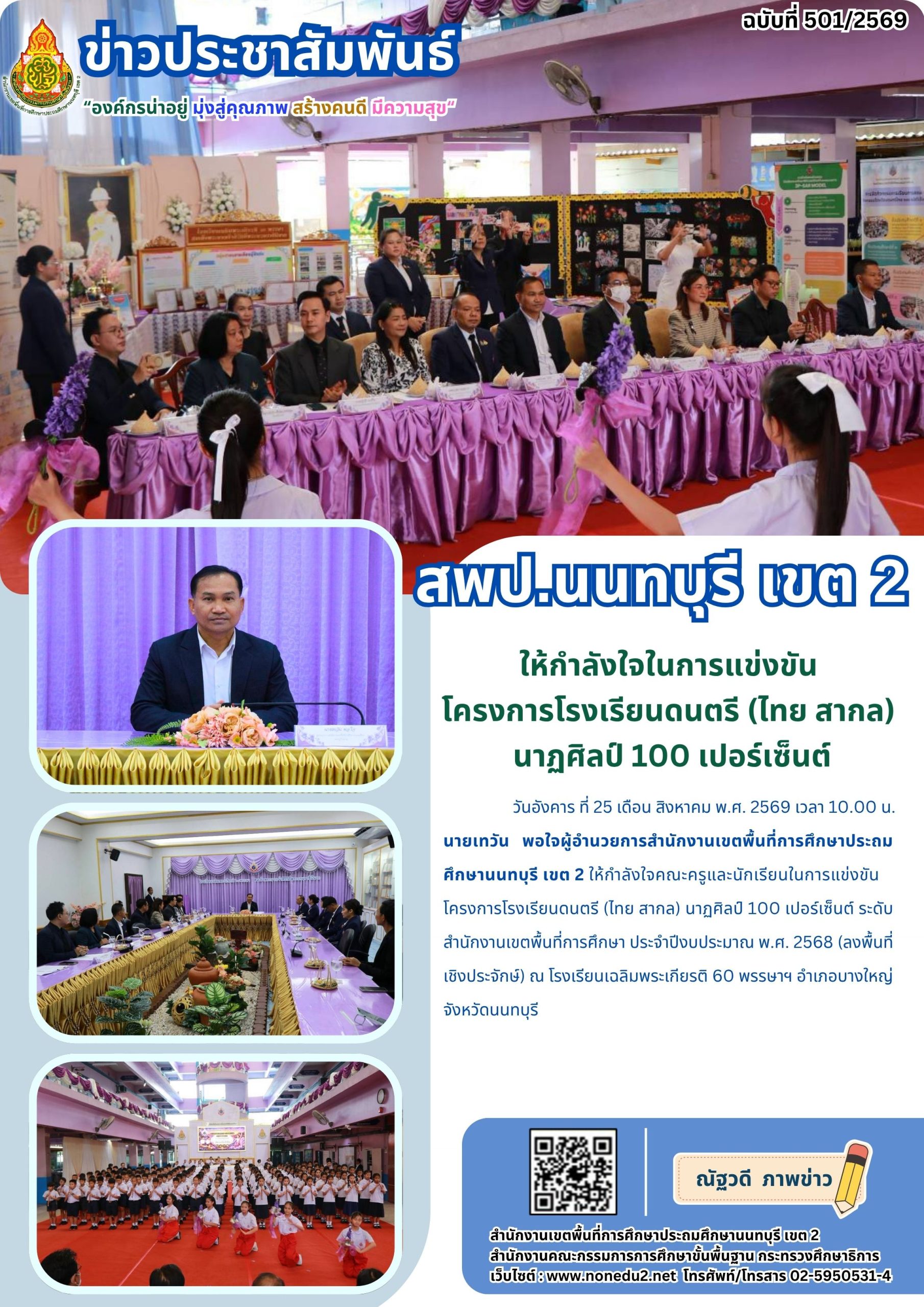 ให้กำลังใจในการแข่งขัน โครงการโรงเรียนดนตรี (ไทย สากล) นาฏศิลป์ 100 เปอร์เซ็นต์