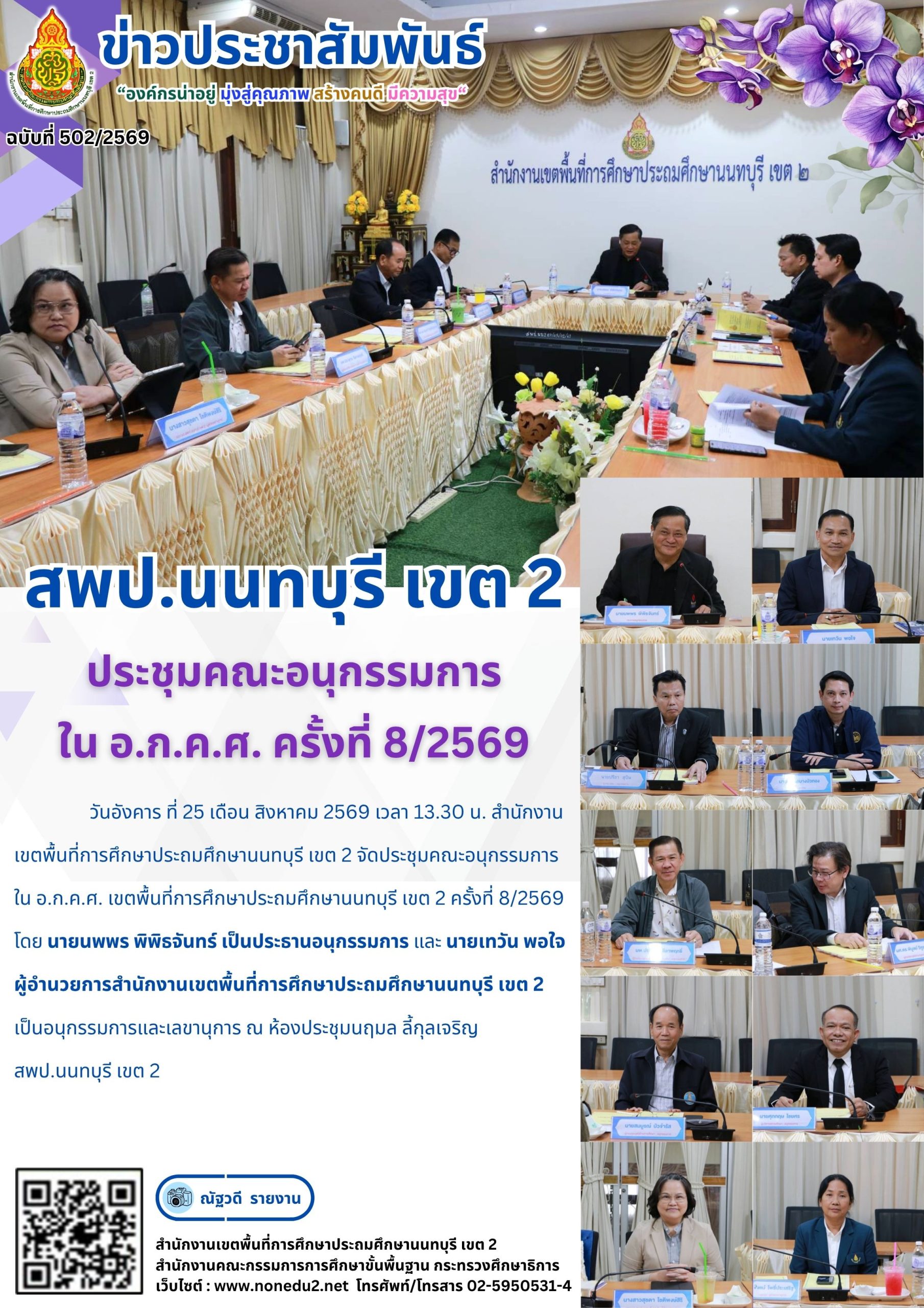 ประชุมคณะอนุกรรมการ ใน อ.ก.ค.ศ. ครั้งที่ 8/2569