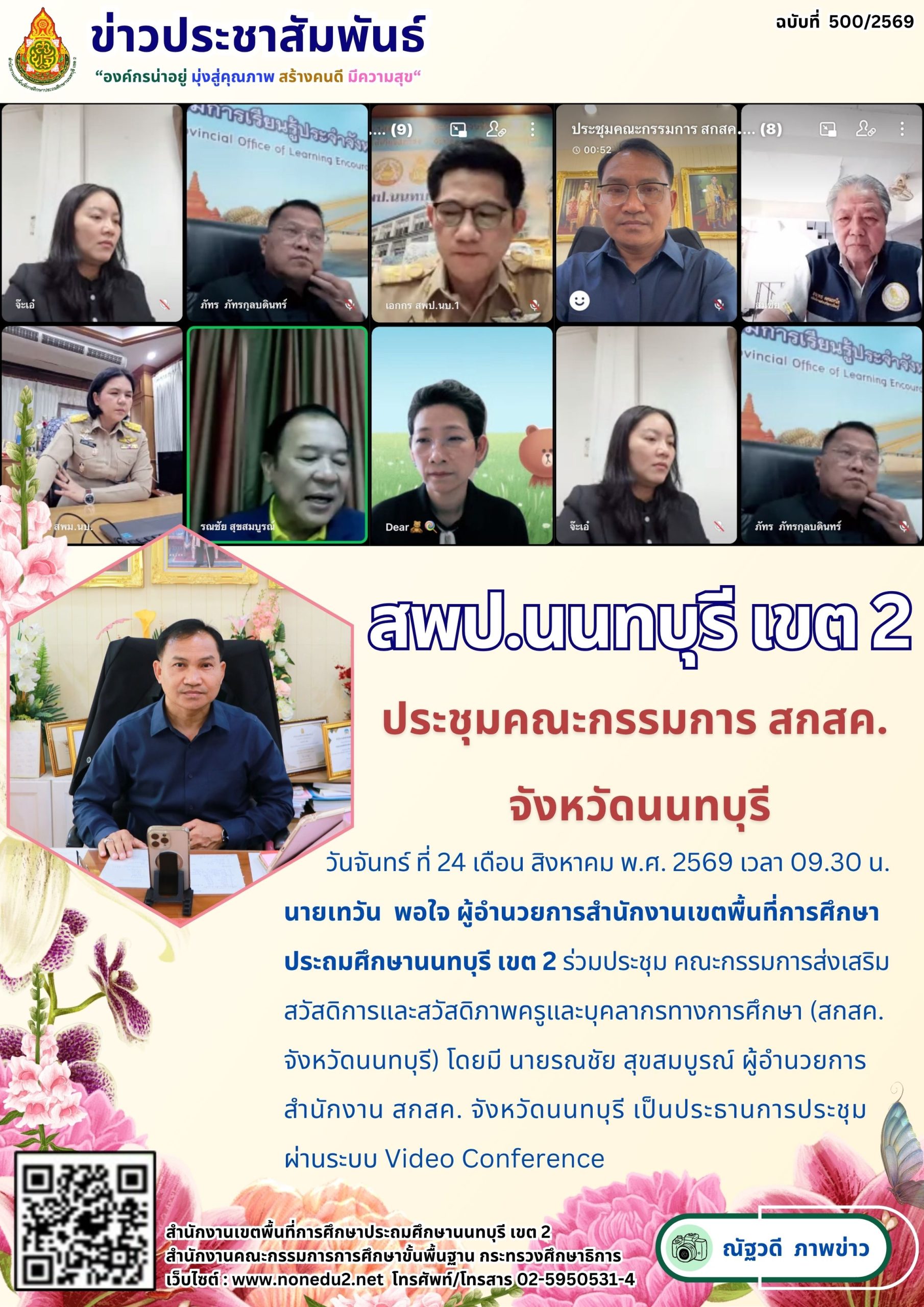 ประชุมคณะกรรมการ สกสค.  จังหวัดนนทบุรี