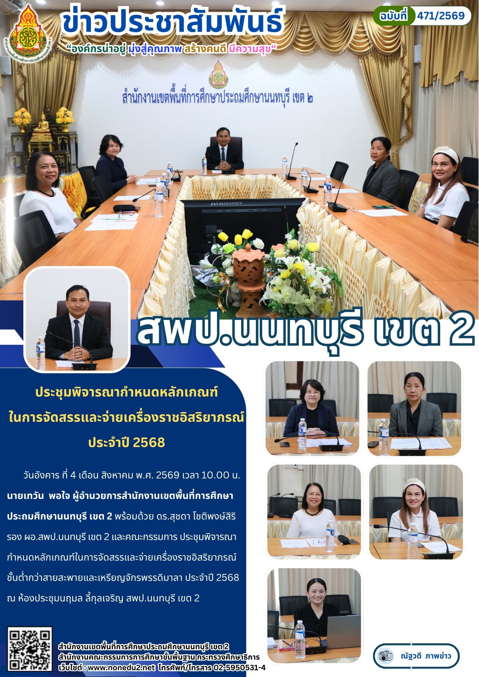 ประชุมพิจารณากำหนดหลักเกณฑ์ ในการจัดสรรและจ่ายเครื่องราชอิสริยาภรณ์ ประจำปี 2568