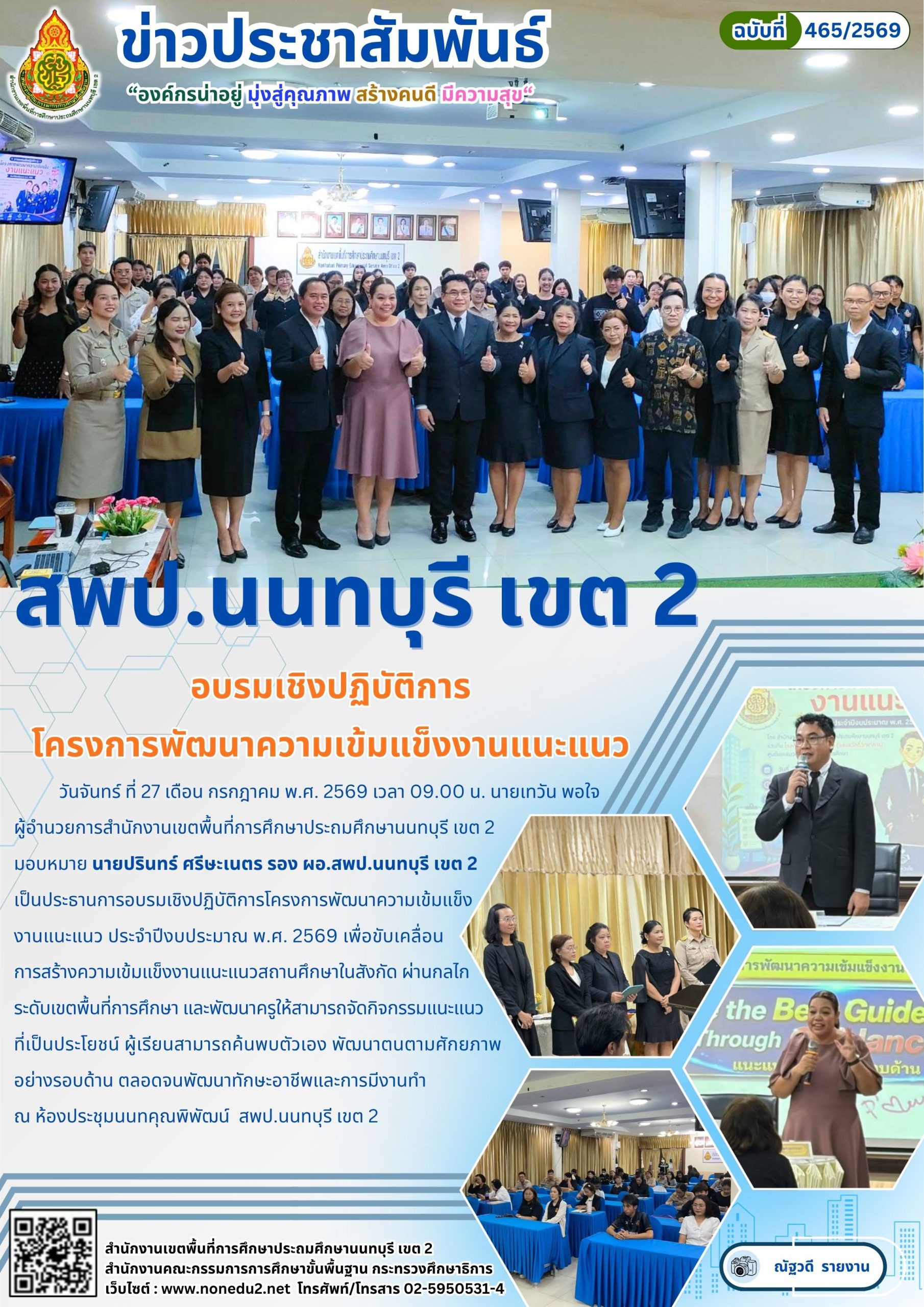 อบรมเชิงปฏิบัติการโครงการพัฒนาความเข้มแข็งงานแนะแนว
