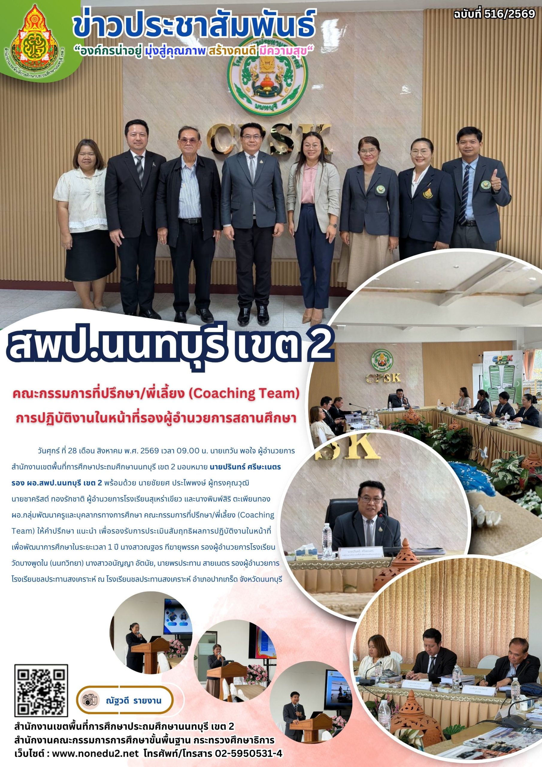 คณะกรรมการที่ปรึกษา/พี่เลี้ยง (Coaching Team) การปฏิบัติงานในหน้าที่รองผู้อำนวยการสถานศึกษา