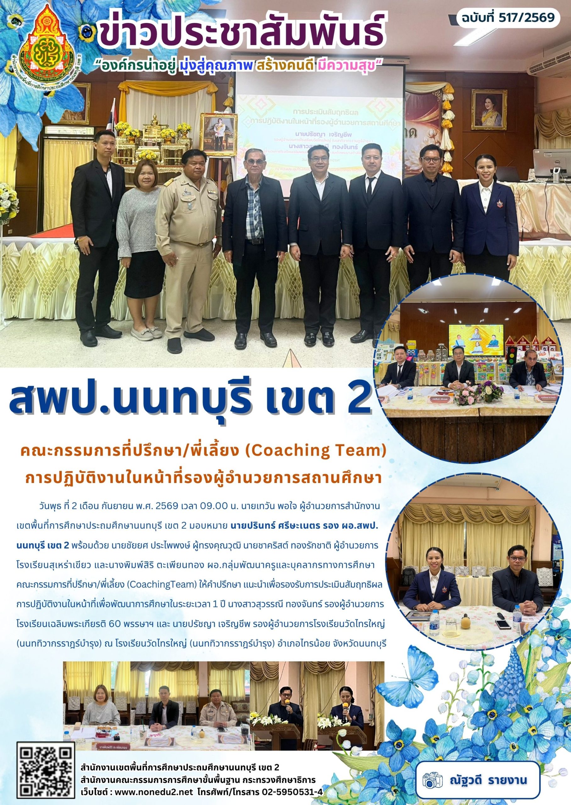 คณะกรรมการที่ปรึกษา/พี่เลี้ยง (Coaching Team) การปฏิบัติงานในหน้าที่รองผู้อำนวยการสถานศึกษา