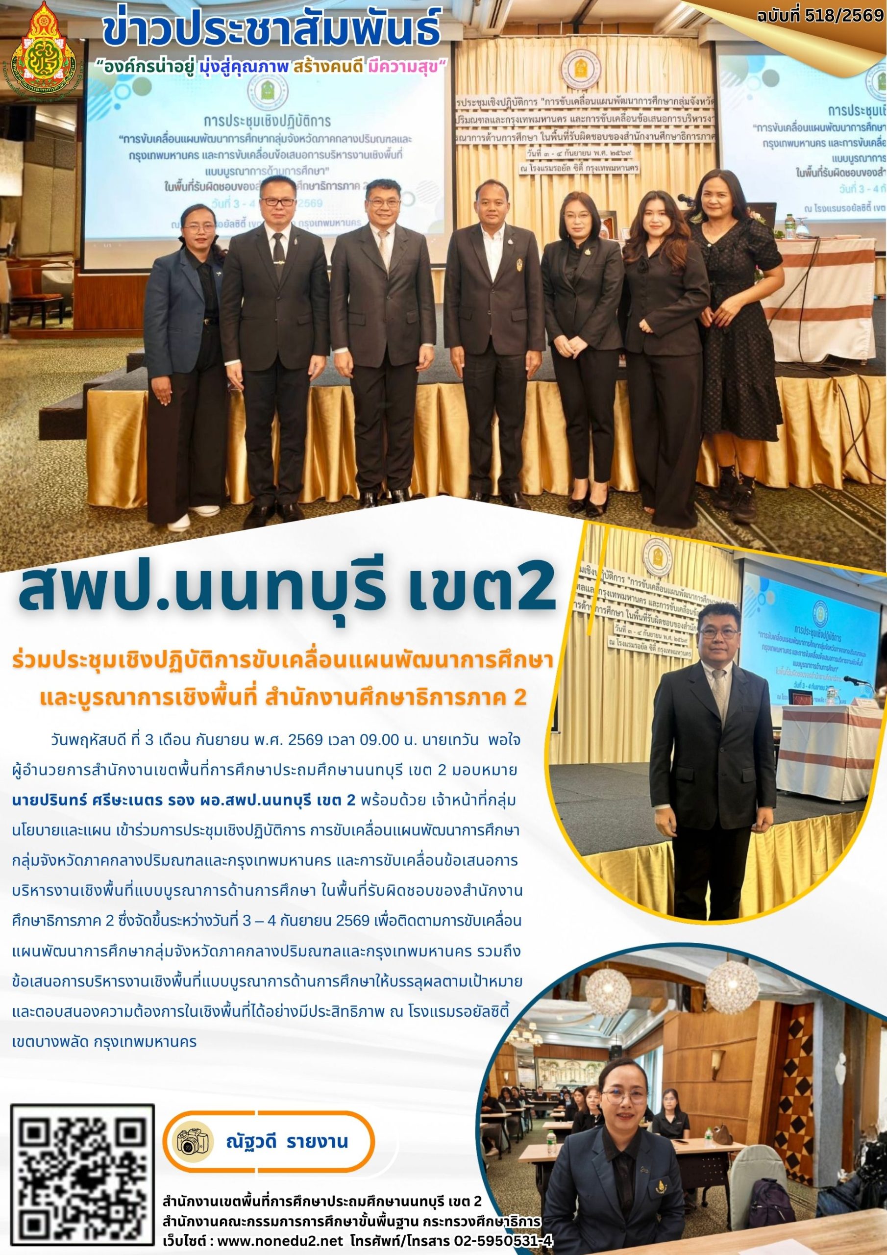 ร่วมประชุมเชิงปฏิบัติการขับเคลื่อนแผนพัฒนาการศึกษาและบูรณาการเชิงพื้นที่ สำนักงานศึกษาธิการภาค 2
