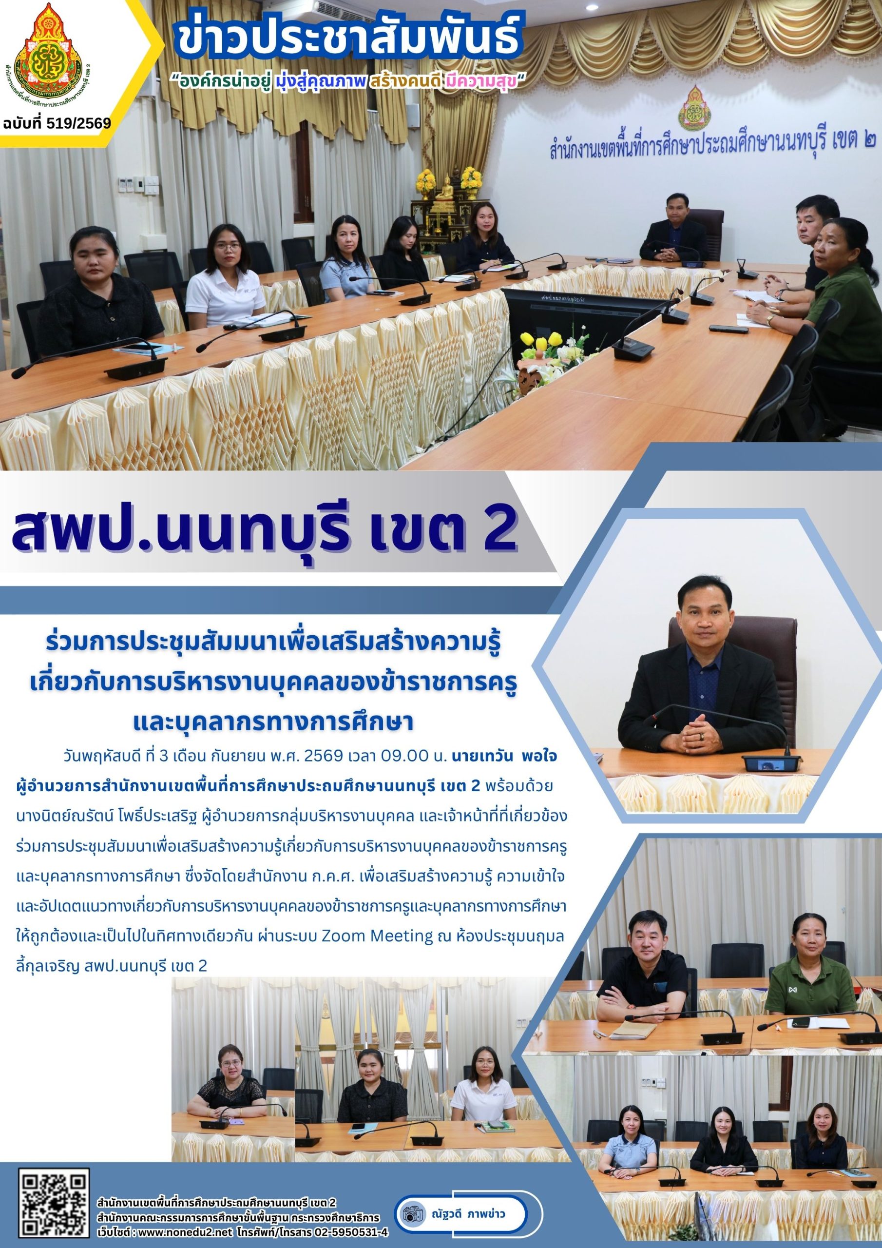 ร่วมการประชุมสัมมนาเพื่อเสริมสร้างความรู้ เกี่ยวกับการบริหารงานบุคคลของข้าราชการครู และบุคลากรทางการศึกษา