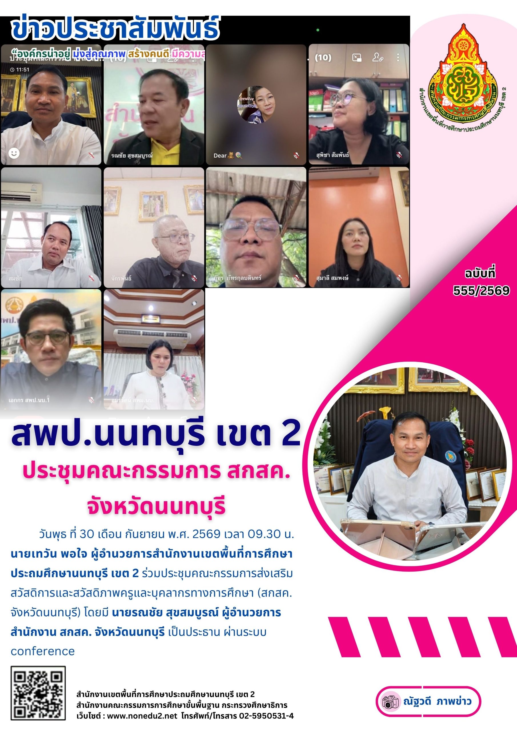 ประชุมคณะกรรมการ สกสค. จังหวัดนนทบุรี
