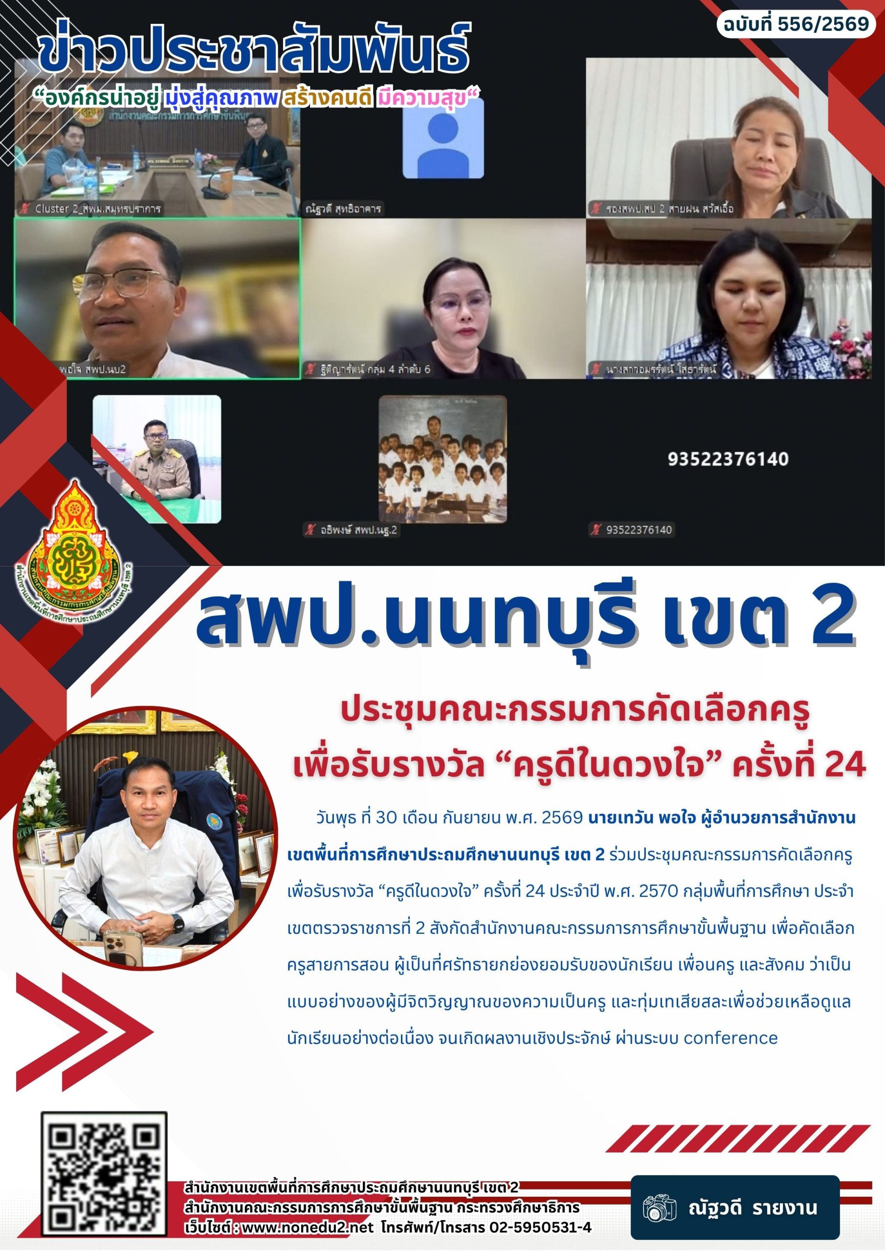 ประชุมคณะกรรมการคัดเลือกครู  เพื่อรับรางวัล “ครูดีในดวงใจ” ครั้งที่ 24