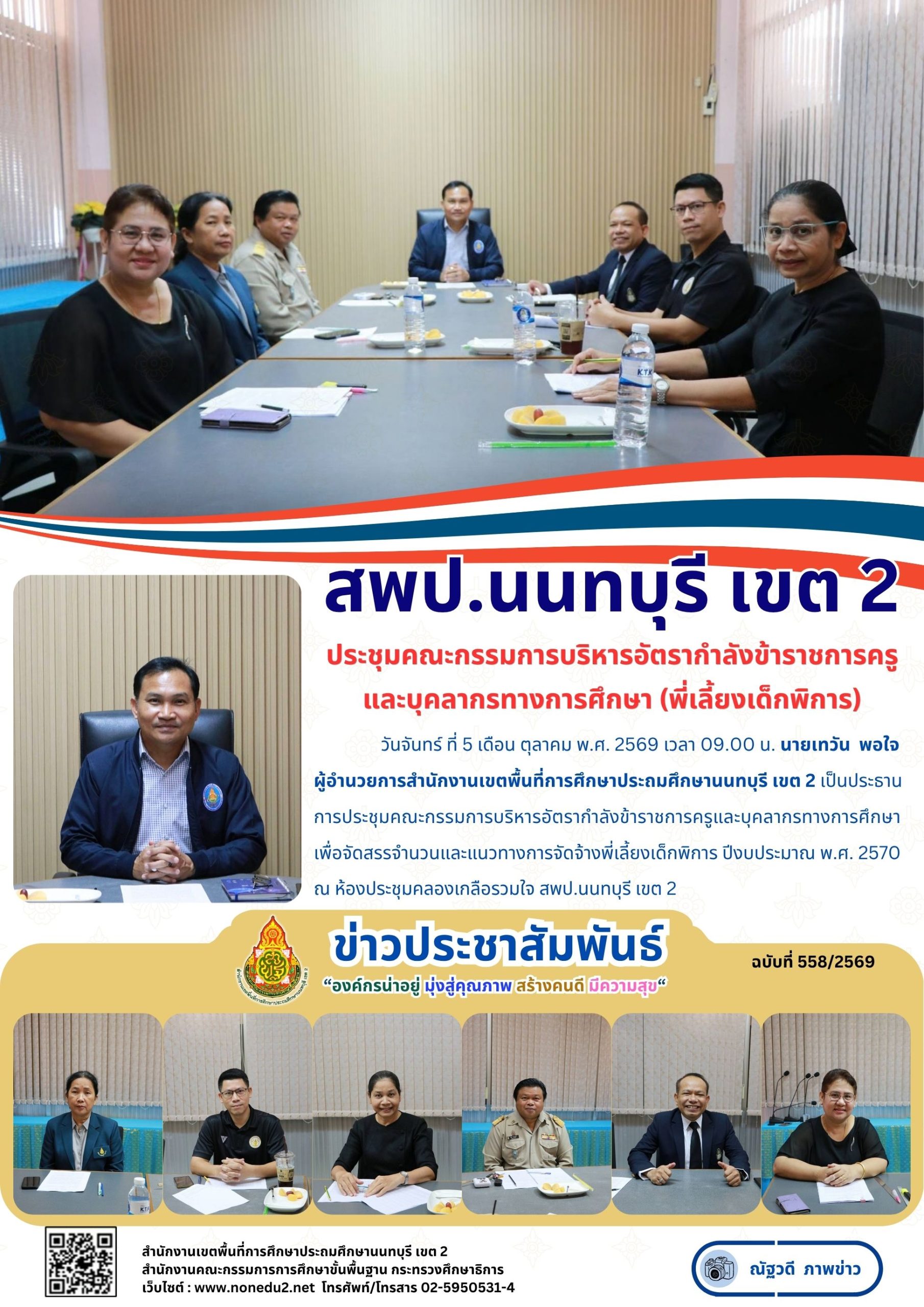 ประชุมคณะกรรมการบริหารอัตรากำลังข้าราชการครู และบุคลากรทางการศึกษา (พี่เลี้ยงเด็กพิการ)