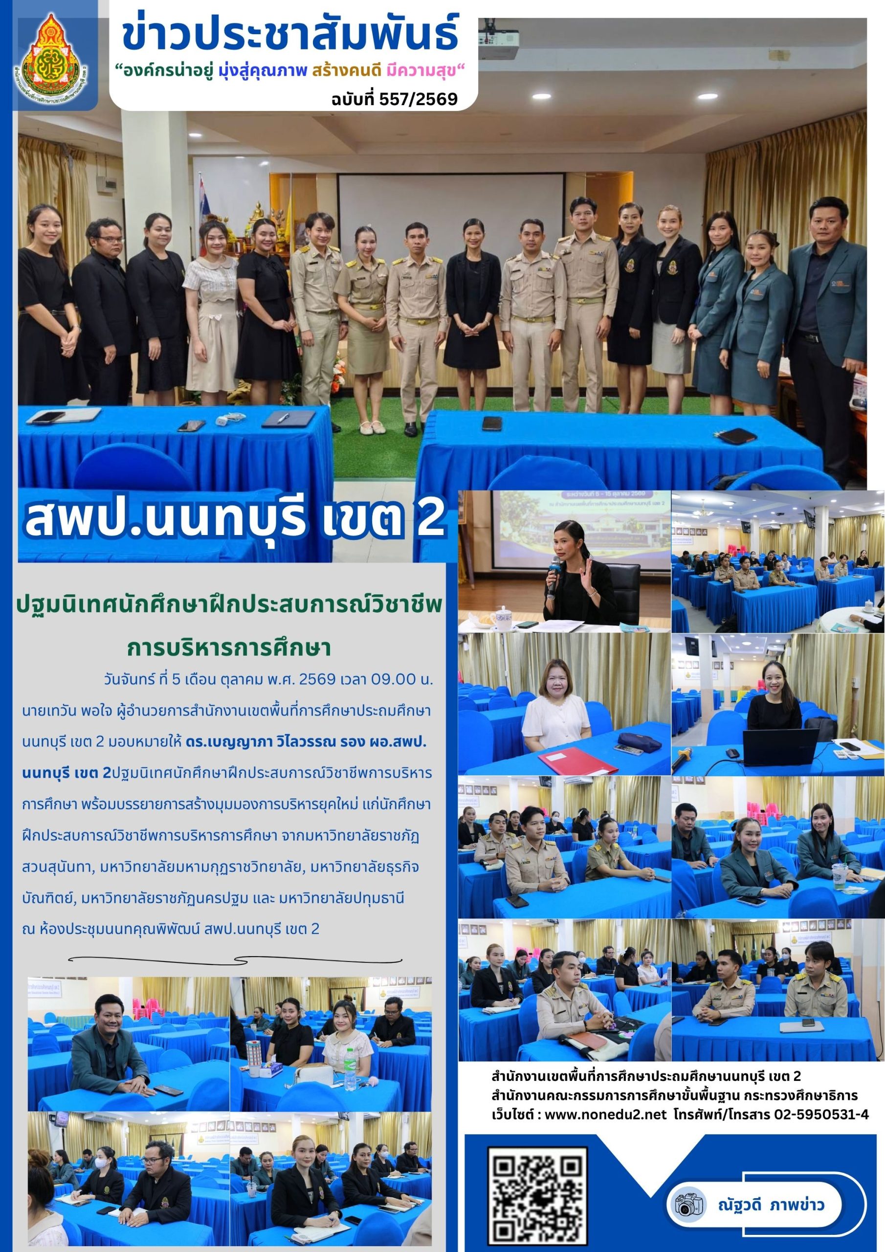 ปฐมนิเทศนักศึกษาฝึกประสบการณ์วิชาชีพการบริหารการศึกษา